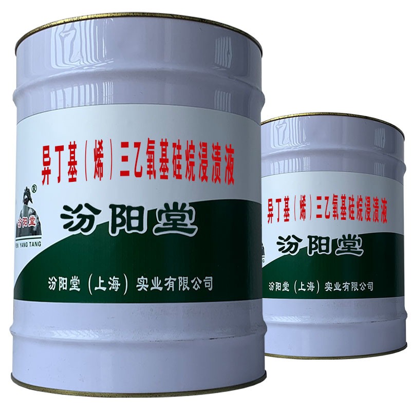 异丁基烯三乙氧基硅烷浸渍液，用于防水防腐用途。异丁基烯三乙氧基硅烷浸渍液，汾阳堂