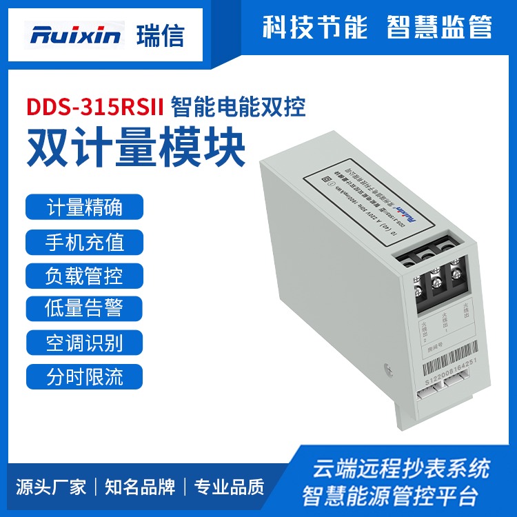 DDS-315RSII 智能电能双控双计量模块 远程抄表 能耗监测