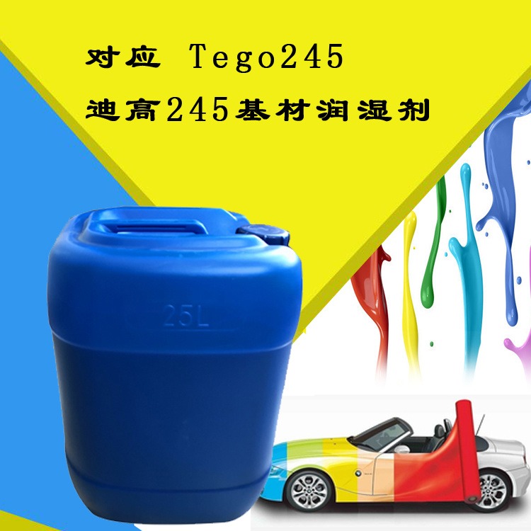 基材润湿剂 迪高245润湿剂  tego245  适用于水性和溶剂型配方 重涂性好