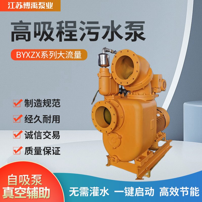 工业自吸泵 自吸泵厂商 自吸泵厂家 大型自吸泵 大流量自吸泵 博禹200BYXZXW400-12