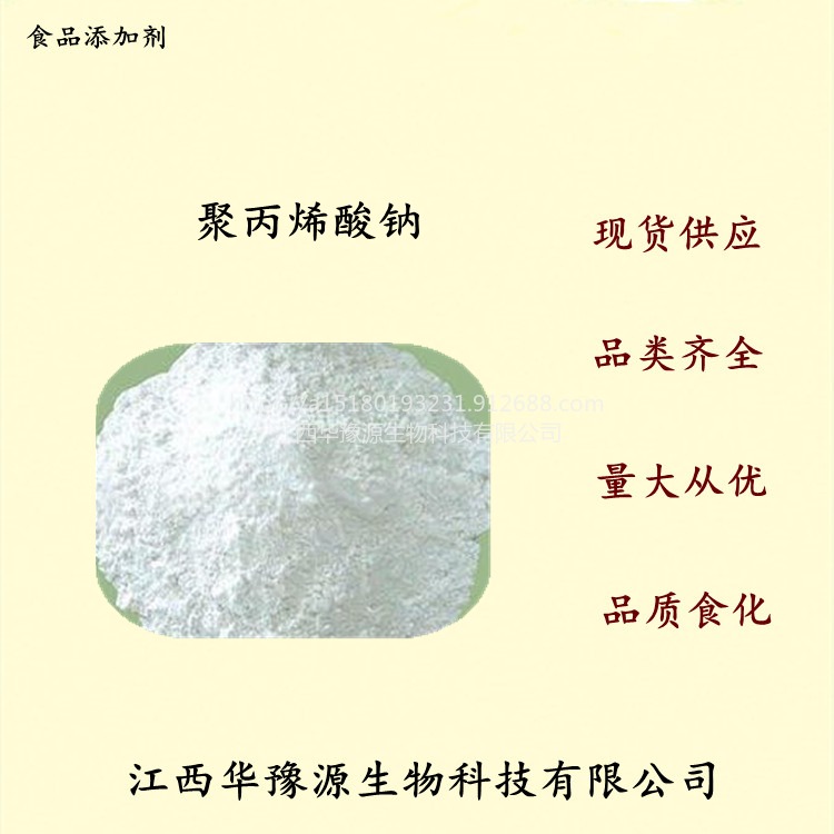 江西华豫源食品级聚丙烯酸钠 粉丝米粉面粉增筋剂改良剂cas9003-04-7