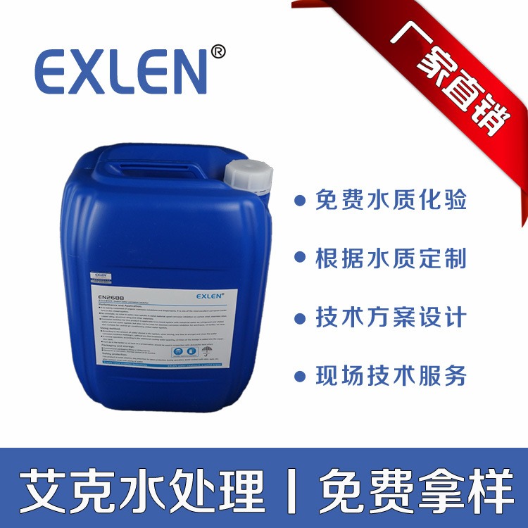 密闭系统缓蚀剂Exlen循环水缓蚀剂 中央空调冷冻水缓蚀剂EN-268B山东艾克水处理有限公司直供