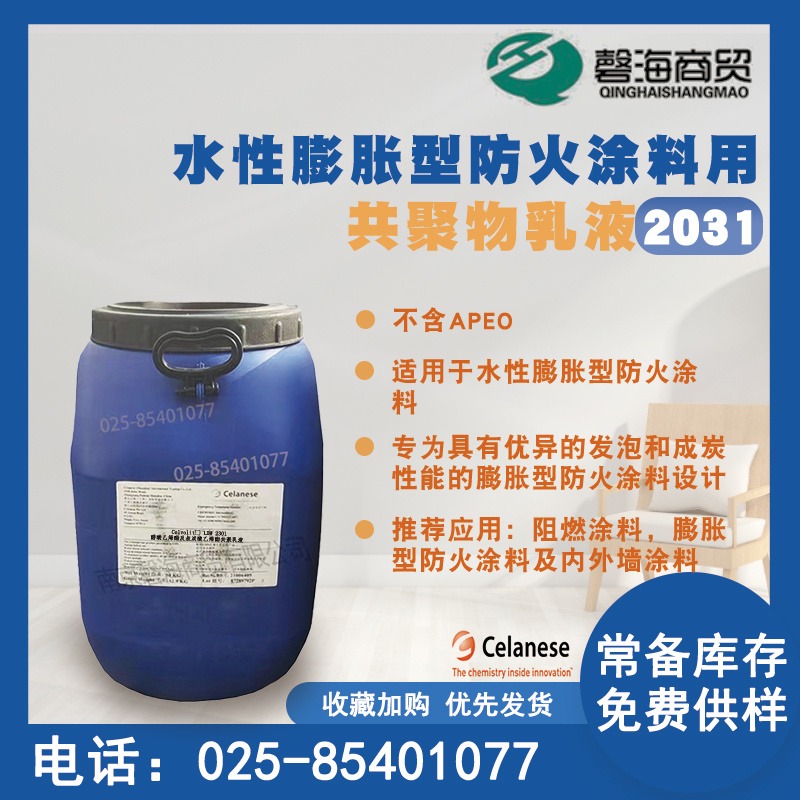 塞拉尼斯水性膨胀型防火涂料用共聚乳液 2301