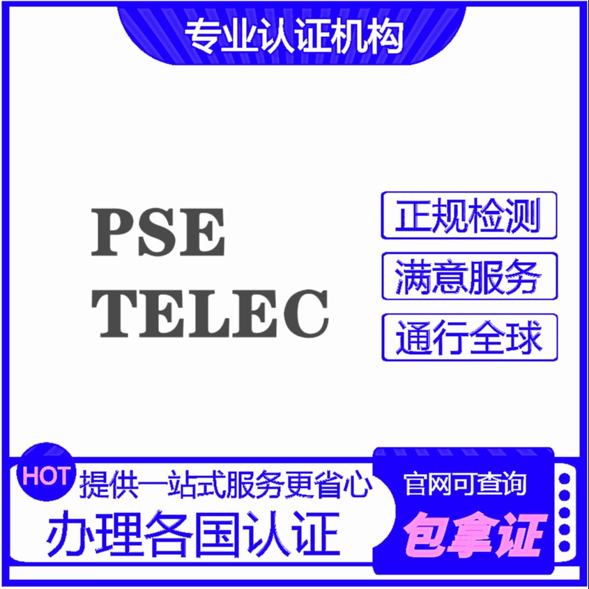 脱毛仪 日本PSE认证办理 亚马逊METI备案 官网可查询 周期短 资料简单 可加急 圆形标志 无线TELEC认证办理