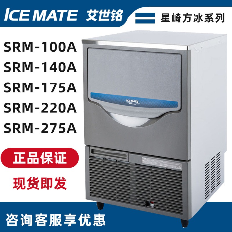 艾世铭商用制冰机SRM-100A/140A/175A/220A/275A全自动46kg方块冰