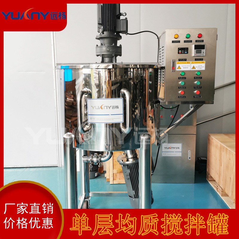 小型搅拌罐 单层均质搅拌桶厂家 液体搅拌机设备 广州远杨