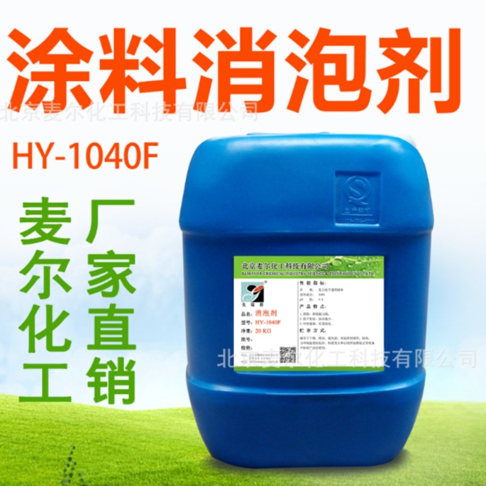麦尔化工水性涂料消泡剂,矿物油有机硅消泡剂HY-1040A,厂家源头