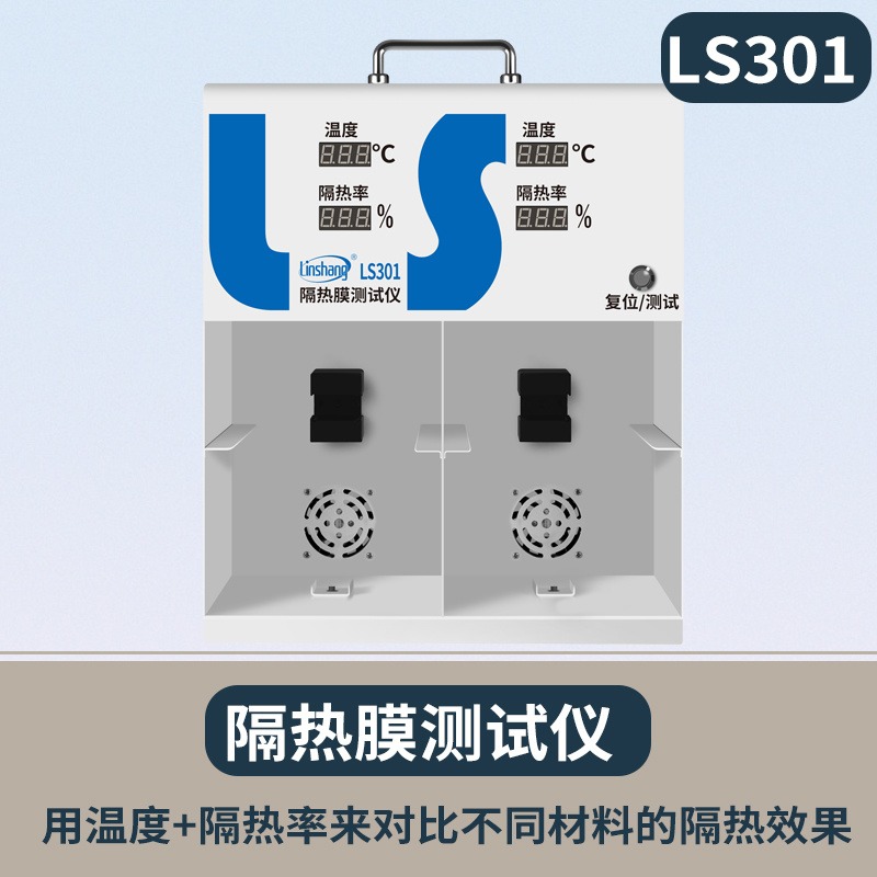 林上LS300 隔热膜温度温差箱测试仪 太阳膜温度测试仪 灯箱防爆膜LS301