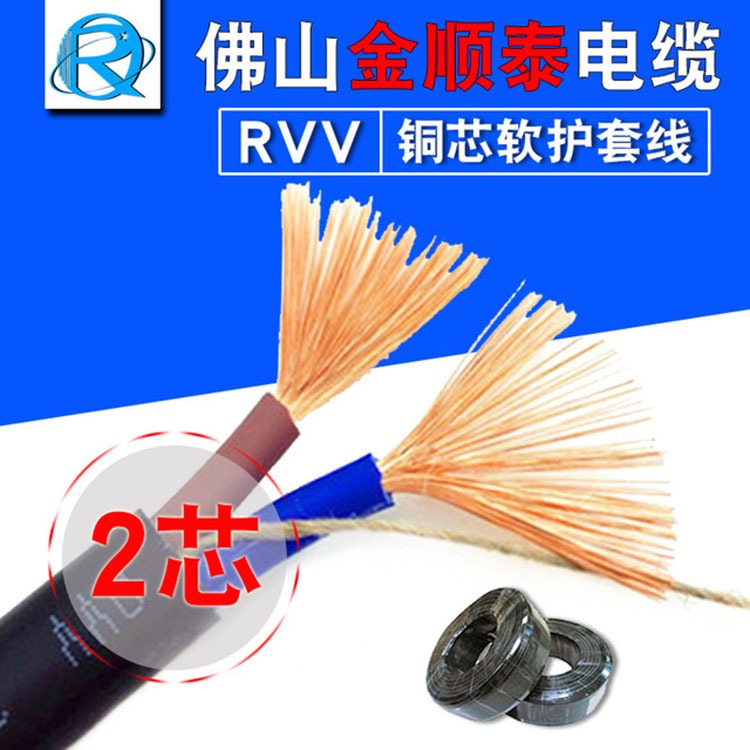 佛山金顺泰电缆 RVV2芯1.5平方无氧铜芯国标护套阻燃软电源线 厂家直销
