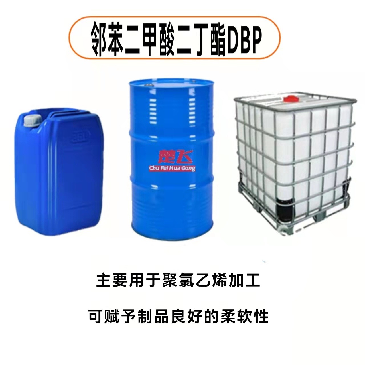 广州楚飞 现货供应 PVC增塑剂 二丁酯 DBP 通用型增塑剂图片