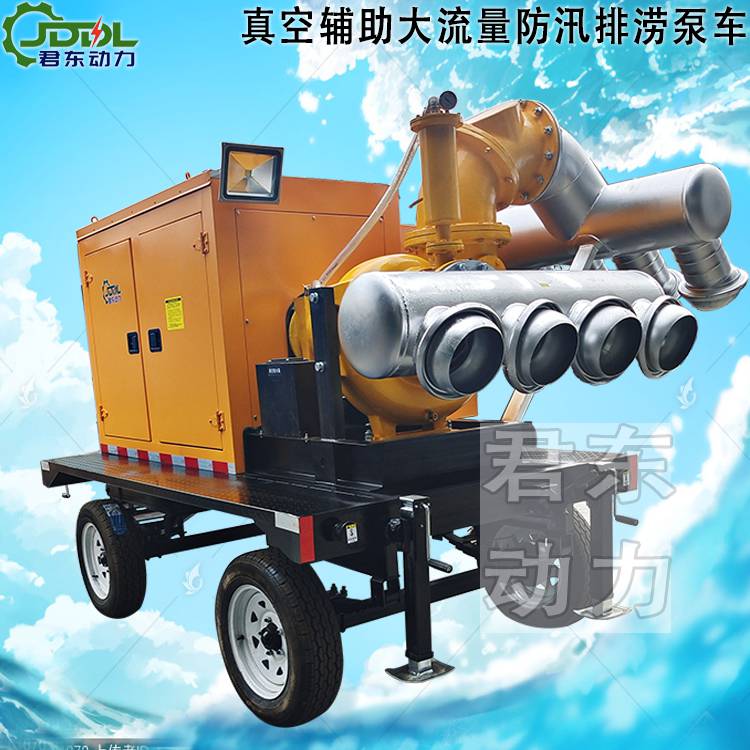 君东动力柴油机水泵3000方真空辅助自吸移动泵车 防汛抗旱泵站