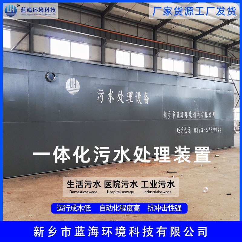 河南环保设备厂家蓝海科技 LHMBR集中式一体化污水处理设备