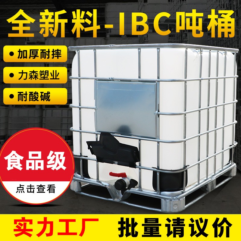 吨桶全新塑料化工桶1000升L加厚柴油大号储水桶罐水箱IBC集装桶