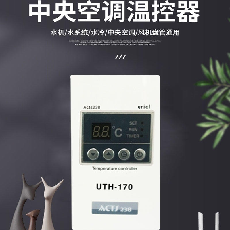 进口 屋利尔室内采暖温控器 电地暖温控 UTH-170