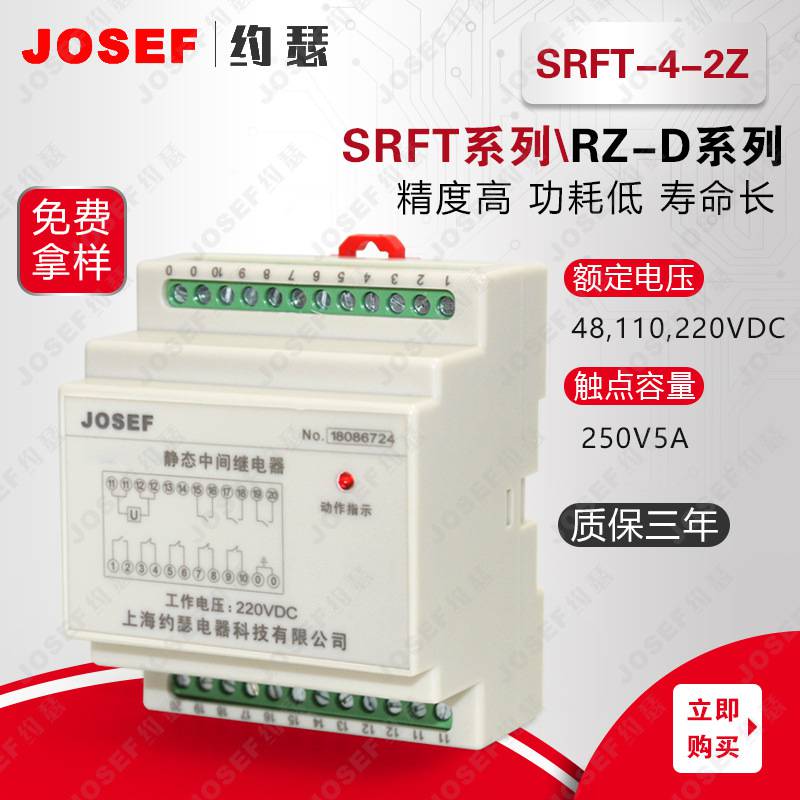 SRFT-4-2Z继电器 用于新能源 JOSEF约瑟 外观美