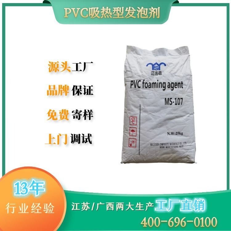 发泡剂 PVC木饰面板发泡剂MS-107 PVC实心墙板白发泡MS-107 迈吉森销售PVC发泡剂MS-107