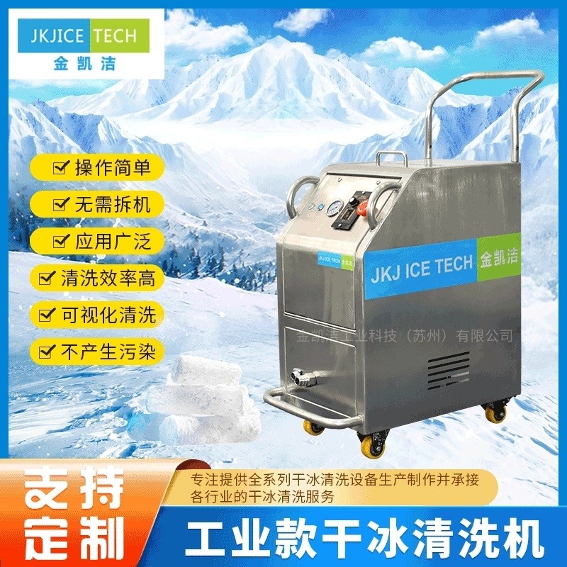 JKJ-300工业款干冰清洗机焊接去毛刺电路板模具设备油污清洗机图片