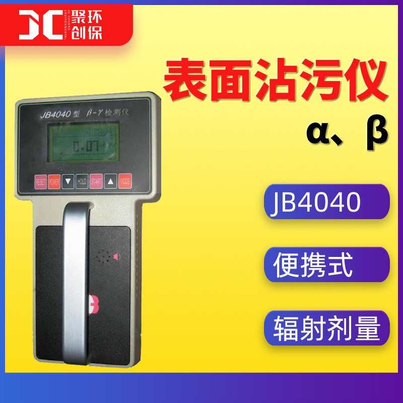 JB4040便携式β、γ表面污染测量仪 X表面污染检测仪 表面沾污仪