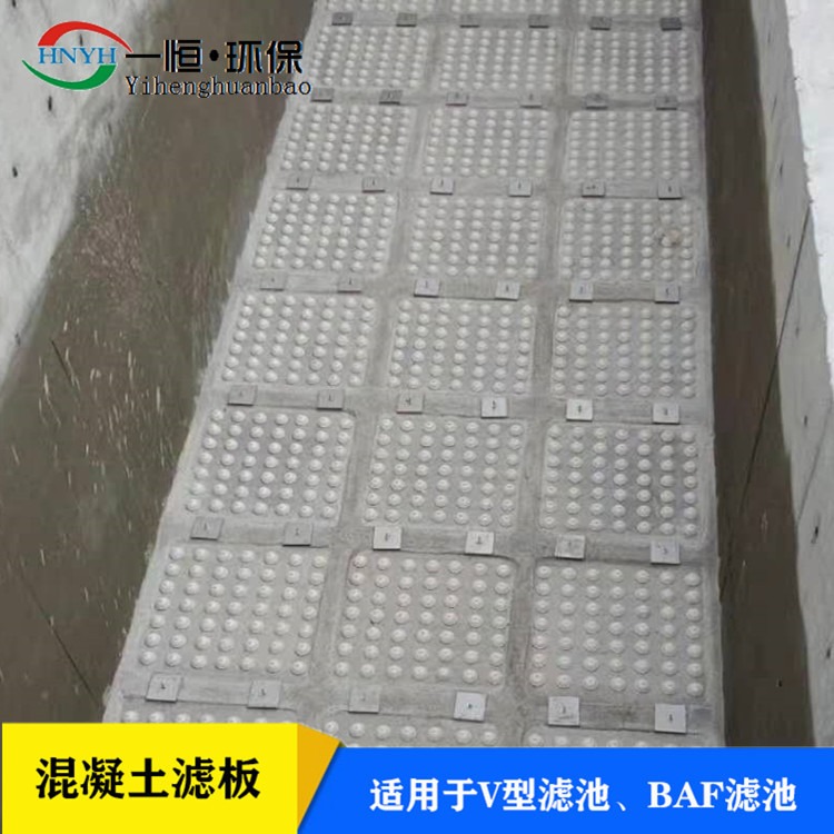 郑州 曝气池生物滤池预制滤板 一恒实业 水处理滤板 混凝土滤板 生产基地