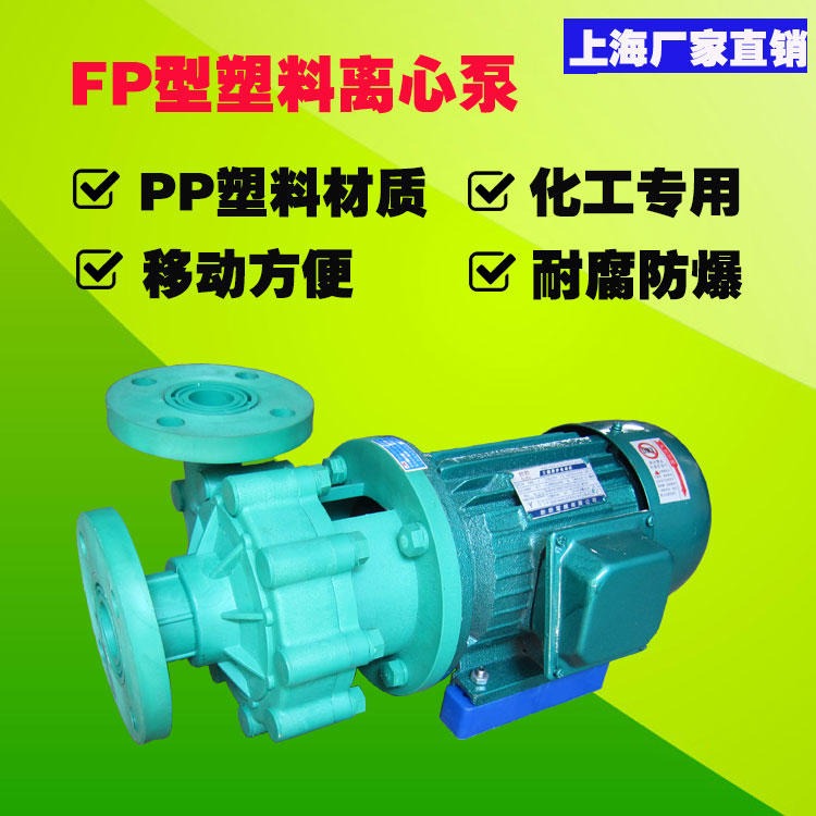 耐腐蚀塑料泵 工程塑料泵 80FP-28小型离心泵图片