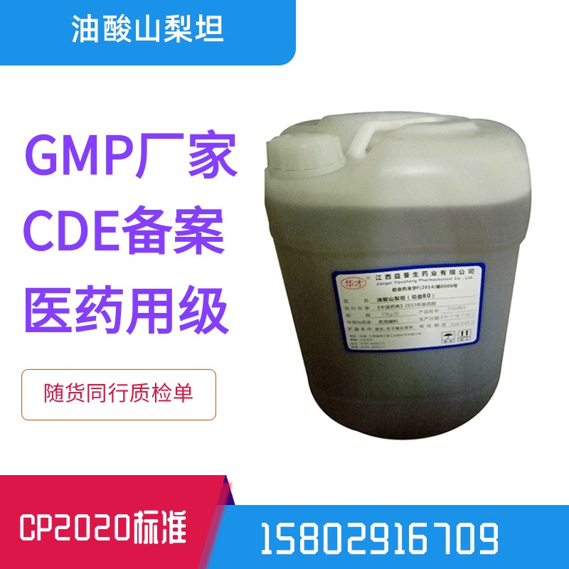 药用辅料油酸山梨坦CP2020CDE备案乳化剂消泡剂