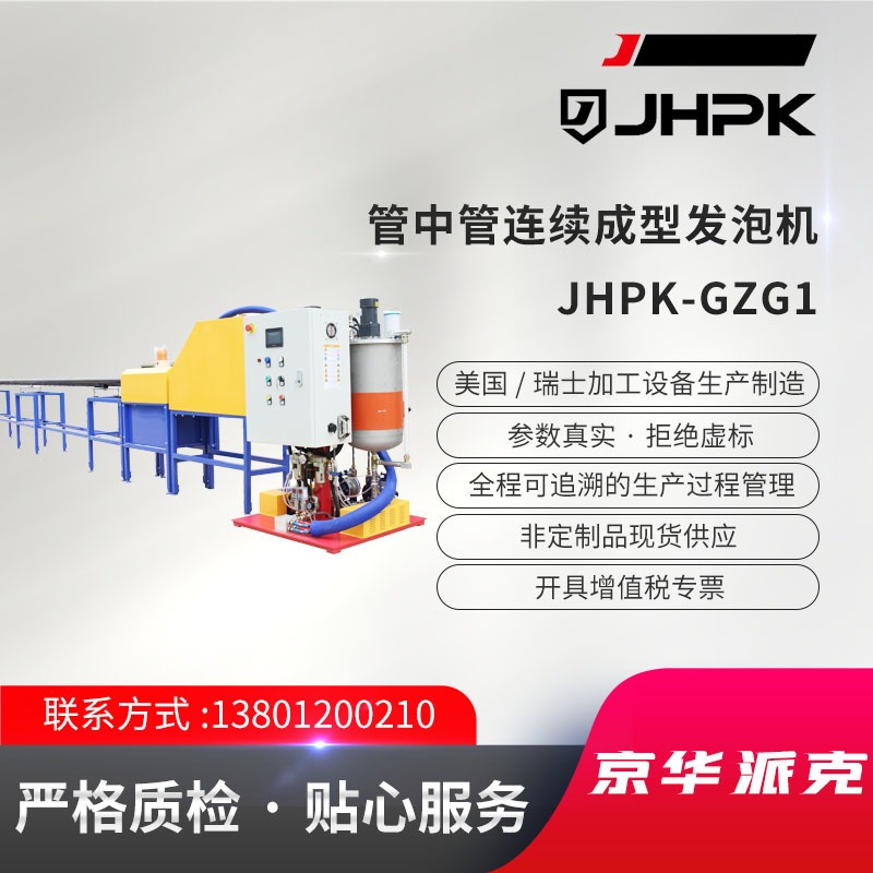 JHPK-GZG1管中管连续成型发泡机一次连续性发泡成型保温设备