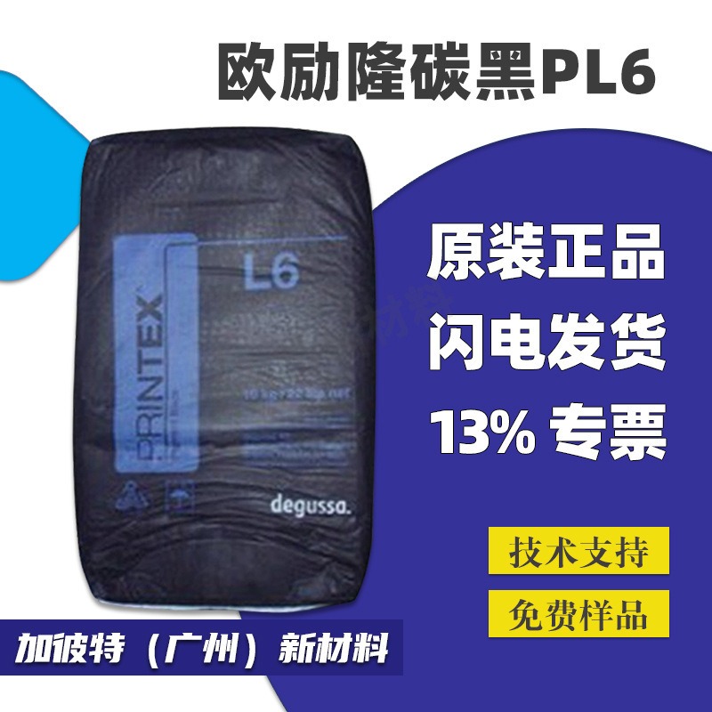 欧励隆碳黑Printex L6 PL6导电炭黑导电塑料油墨炭黑欧励隆L6炭黑