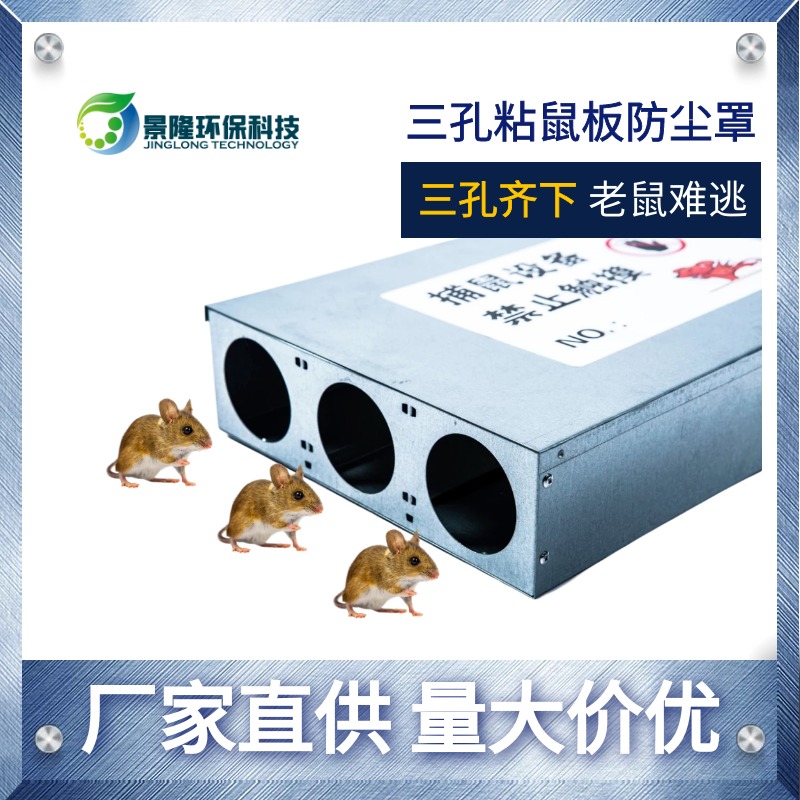 山西捕鼠器厂家 三孔老鼠粘捕盒子 景隆JL-3004A粘鼠板警示盒