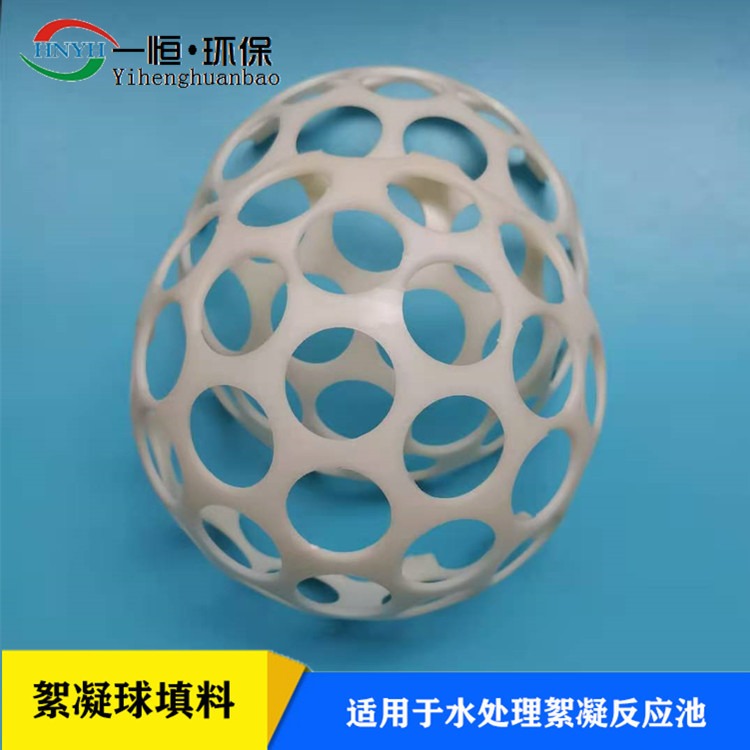 微涡流絮凝反应器 一恒实业 ABS絮凝球 挂膜反应球 一手货源厂商