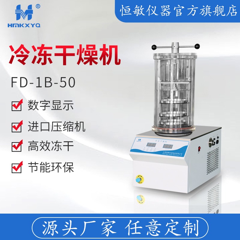 恒敏/HENGMIN压盖型冷冻干燥机FD-1B-50实验室专用冷冻干燥机
