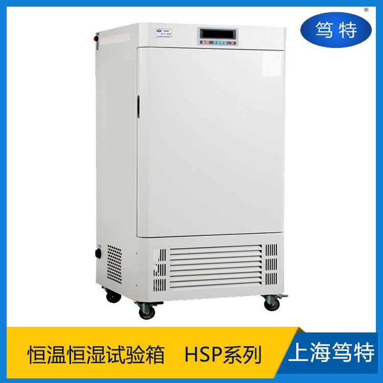 上海笃特生产HSP-150HC实验室恒温恒湿环境试验箱恒温恒湿培养箱