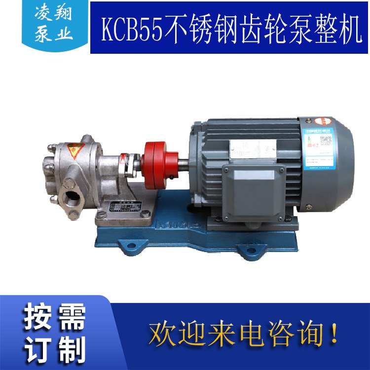 现货供应KCB55/0.33注流量自吸式不锈钢齿轮泵 食用油输送泵 凌翔泵业