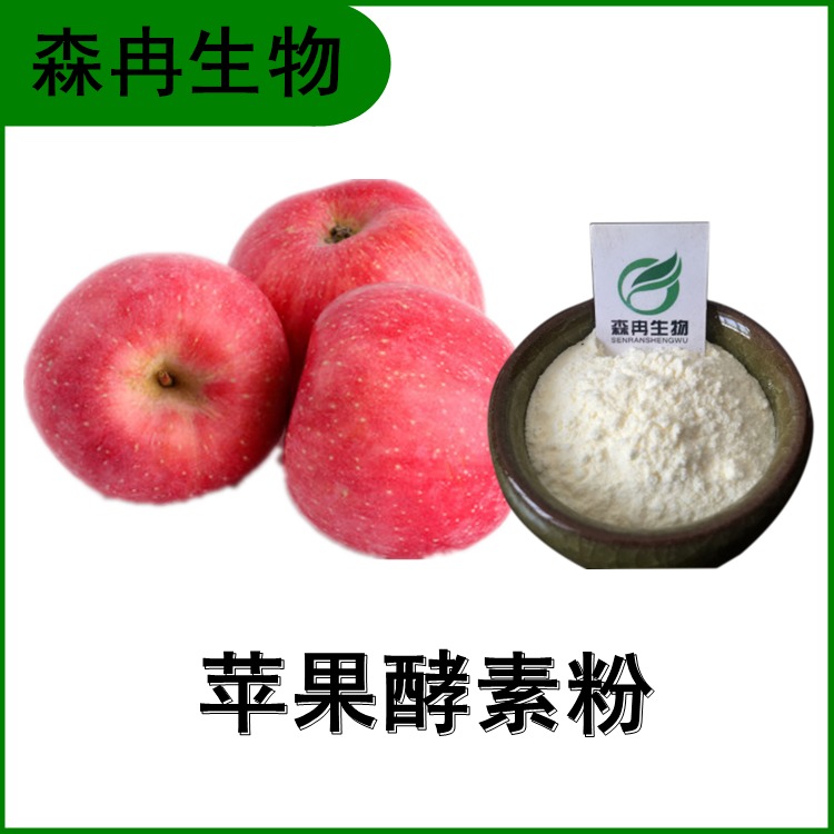 苹果酵素粉 苹果提取物 果蔬酵素粉 速溶粉 多种规格