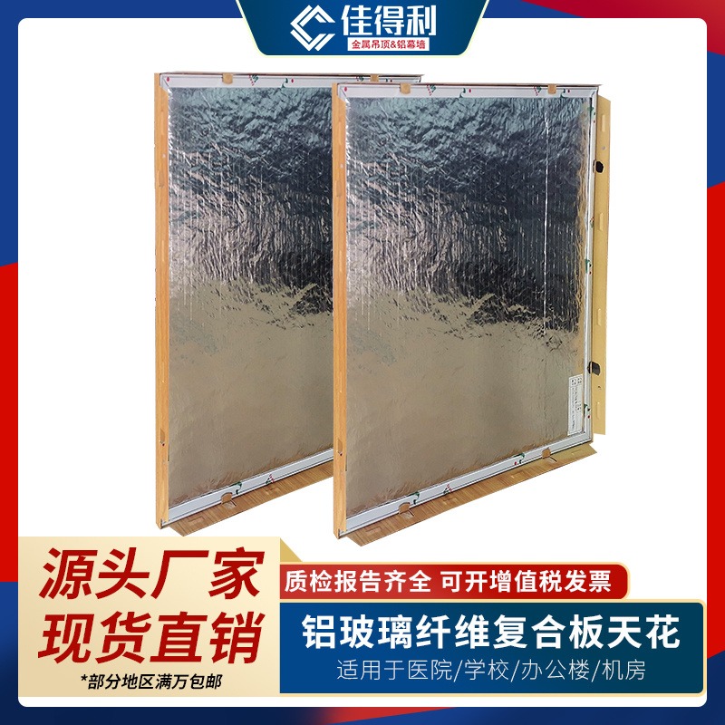 室内吊顶装饰铝复合板 600X600铝矿棉复合吸声板规格尺寸齐全 佳得利现货直售图片