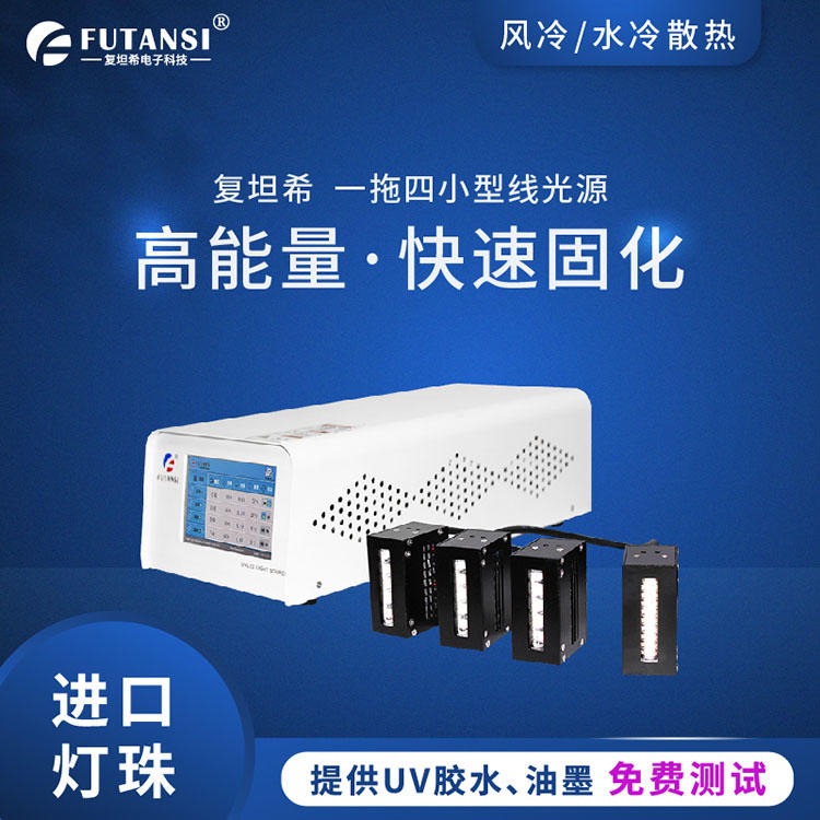 上海复坦希生产uv光固设备 uv led线光源  冷光源厂家