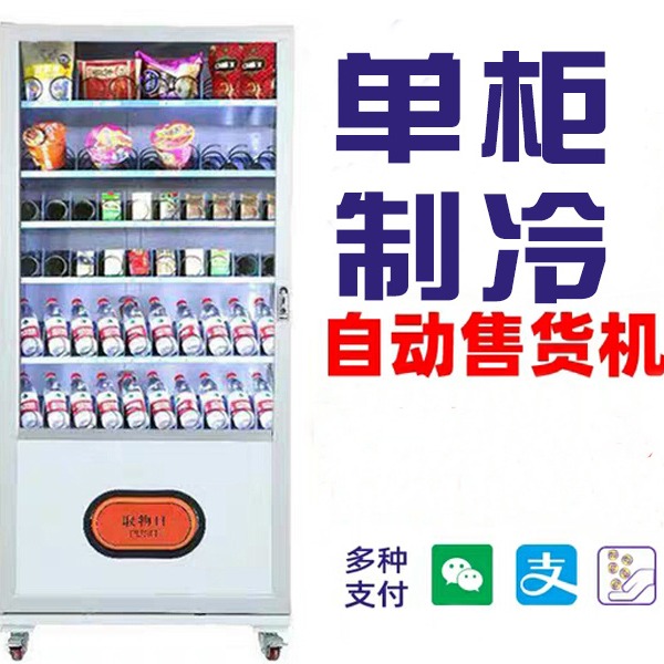 全自动零食饮料售货机源头厂家 非格图片