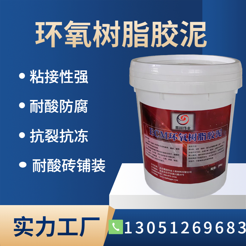 ECM粘接力强防水防腐耐酸耐碱 改性环氧树脂胶泥广州