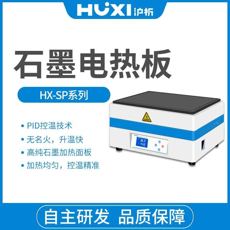 上海沪析HX-SP400石墨电热板（常温型）