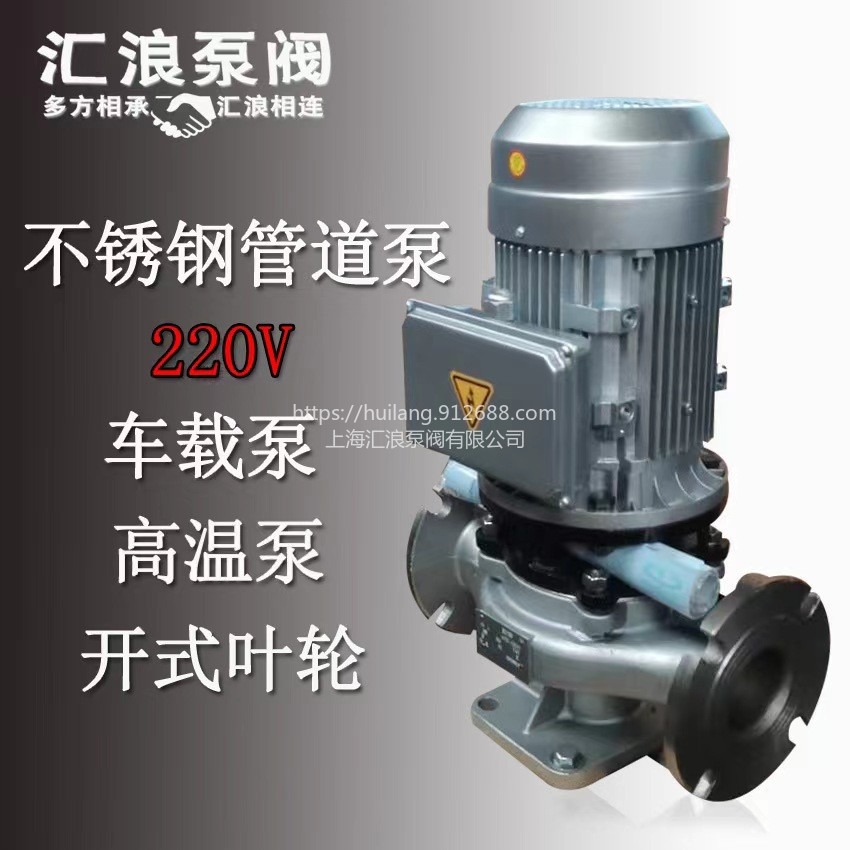 上海汇浪泵阀 220v单相不锈钢泵  防腐蚀耐酸碱 立式不锈钢管道泵,可定制高温200°度