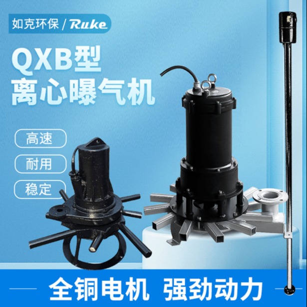 如克厂家QXB4型离心式潜水曝气机  水下管式增氧机