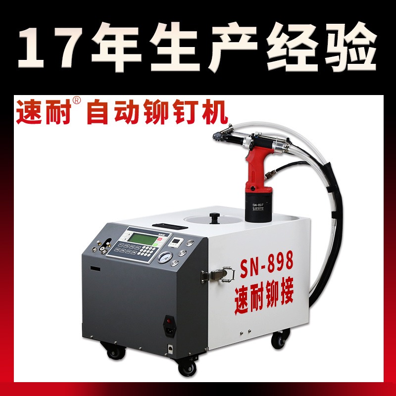 自动拉钉机公司 自动拉钉机供应厂家 速耐 SN-898 效率提升 厂家直供