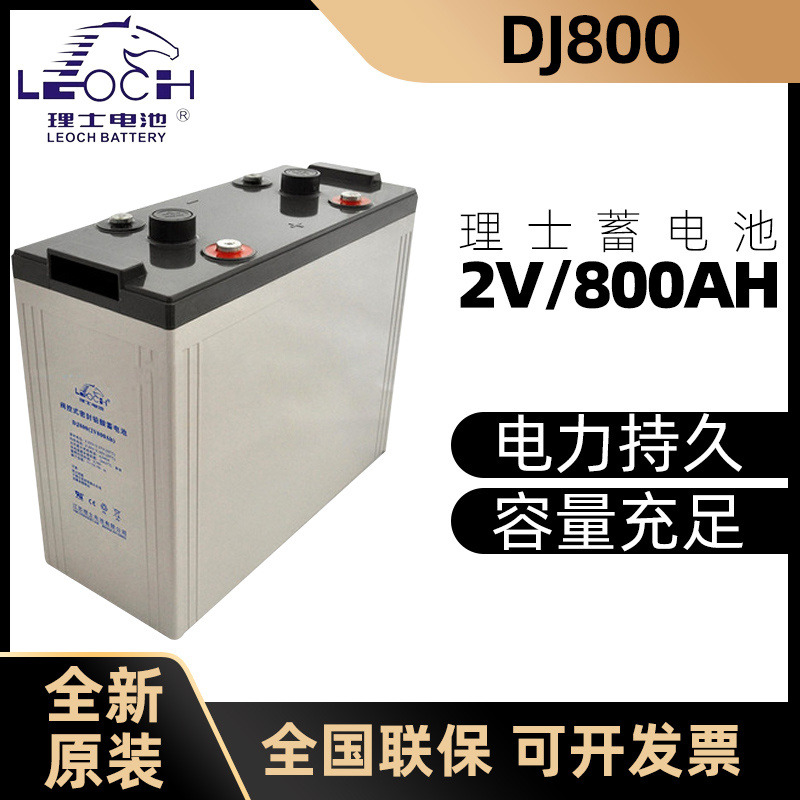 正品理士蓄电池2V800AH DJ800 直流屏船舶 基站通信专用2 V蓄电池