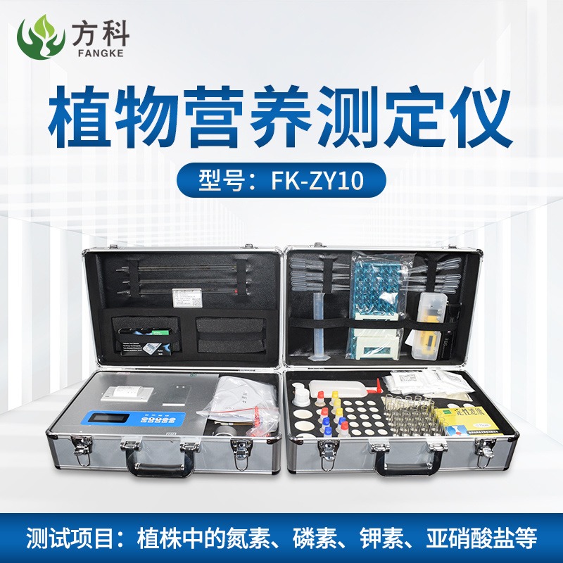 植物营养测定仪 植株营养诊断仪FK-ZY10 植物叶片营养诊断仪