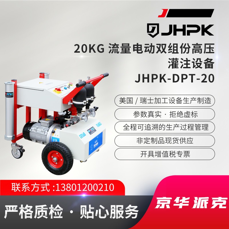 JHPK-DPT电动双组份高压灌注设备聚氨酯高压灌注发泡机