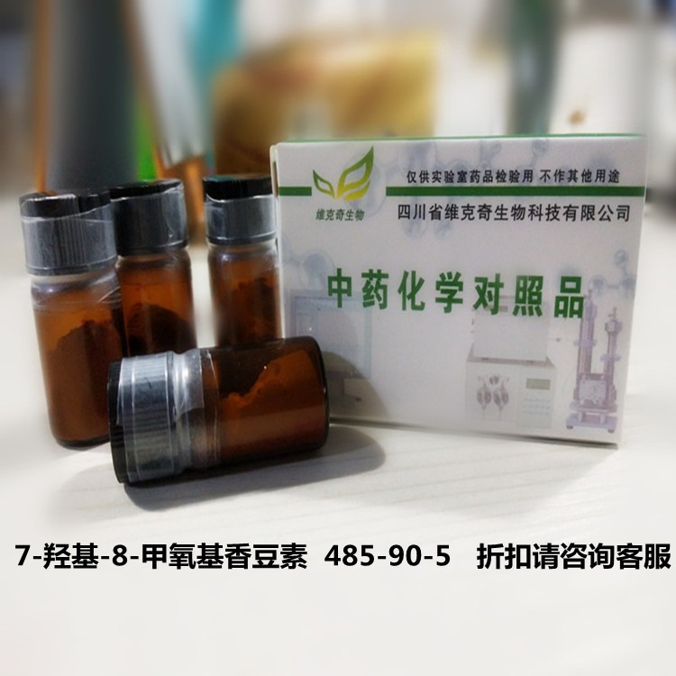 7-羟基-8-甲氧基香豆素Hydrangetin   485-90-5维克奇实验室自制中药标准品
