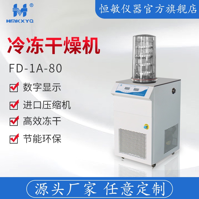 江苏恒敏/HENGMIN真空冷冻干燥机FD-1A-80土壤食品实验型冷冻冻干机