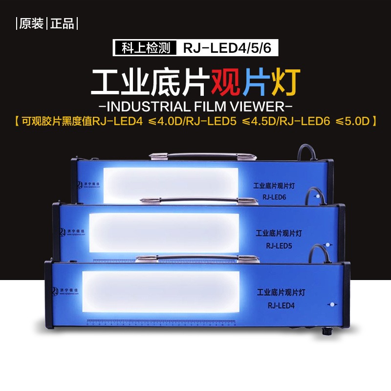 儒佳 RJ-LED5工业射线观片灯系列便携式射线底片评片灯