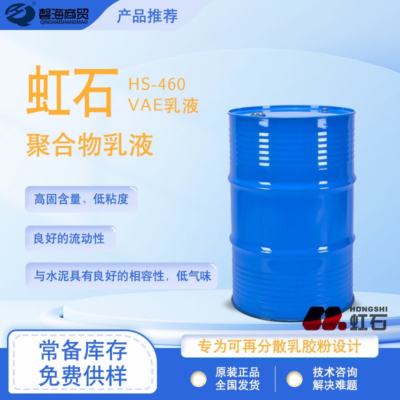 虹石乳液HS-460用于瓷砖胶 防水修补砂浆 腻子 自流平聚合物乳液高固低黏