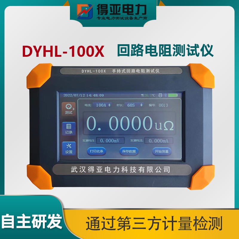 得亚 DYHL-100X手持式回路电阻测试仪 100A便携式触摸屏带打印 高压开关回路电阻测试仪接触电阻测试仪厂家直供