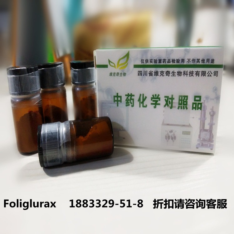 现货供应 Foliglurax   1883329-51-8  维克奇实验室专用高纯度对照品    98%